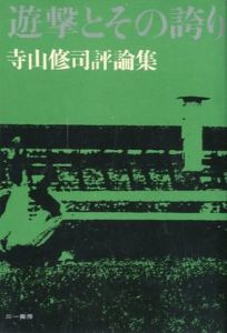 遊撃とその誇り 寺山修司評論集のサムネール