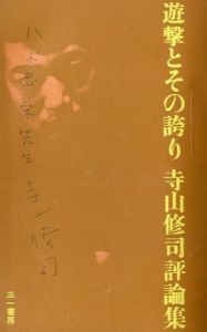 「遊撃とその誇り 寺山修司評論集 / 寺山修司」画像1