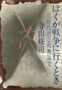 僕が戦争に行くとき / 寺山修司