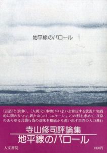 地平線のパロール／寺山修司（／)のサムネール