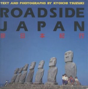 ROADSIDE JAPAN 珍日本紀行 / 都築響一 Kyouichi Tsuduki