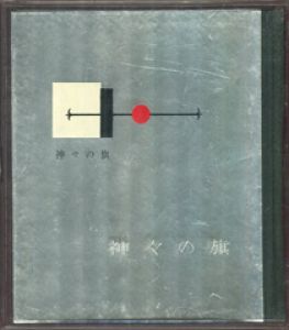 武井武雄刊本作品46　「神々の旗」／武井武雄 Takei Takeo（／)のサムネール