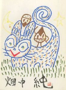 「どんぐりと山猫　【肉筆イラスト入サイン/Signed】 / 作：宮沢賢治 Kenji Miyazawa 画：畑中純 Jun Hatanaka」画像1