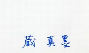 「蔵のお伊勢参り 【サイン入 Signed】 / 蔵真墨　Masumi Kura」画像1