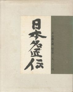 「日本名匠伝 / 土門拳　Ken Domon」画像1