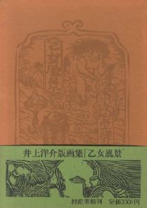 「井上洋介版画集 乙女風景　【サイン入オリジナル版画「うばぐるまよ」付】 / 井上洋介 Yosuke Inoue」画像2