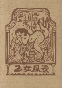 井上洋介版画集 乙女風景　【サイン入オリジナル版画「コーヒー持てる室内の婦人」付/Signed】のサムネール