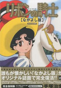 リボンの騎士　完全復刻版　なかよし版　スペシャルBOX　リボンノキシ / 手塚治虫 Tezuka Osamu