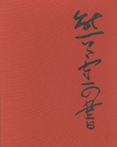 熊谷守一の書 【サイン入/Signed】 / 熊谷守一 Morikazu Kumagai