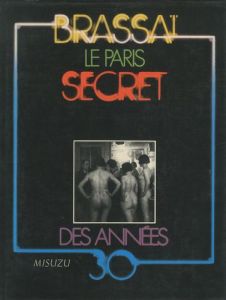 未知のパリ 深夜のパリ 1930年代　Le Paris Secret Des Annees / Brassai　ブラッサイ