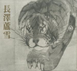 長澤蘆雪-没後200年記念-のサムネール