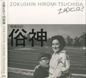 俗神 増補改訂 ZOKUSHIN  【サイン入/Signed】 / 土田ヒロミ　Hiromi Tsuchida