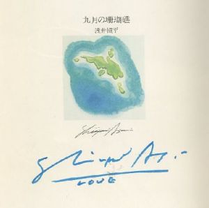「September Reef　九月の珊瑚礁 【献呈サイン入/Signed】 / 浅井愼平 Shinpei Asai」画像1