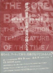 時代の体温 陰核・混沌の隣人たち 【両サイン入/Signed】／作画：根本敬 Takashi Nemoto 作音：湯浅学 Manabu Yuasa（／)のサムネール