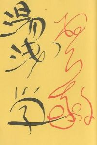 「時代の体温 陰核・混沌の隣人たち 【両サイン入/Signed】 / 作画：根本敬 Takashi Nemoto 作音：湯浅学 Manabu Yuasa」画像1