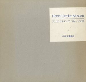 アンリ・カルティエ・ブレッソン展 / Henri Cartier-Bresson アンリ・カルティエ・ブレッソン