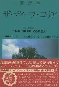 豪定本 ザ・ディープ・コリア THE DEEP KOREA 韓国旅行記／主画：根本敬 Takashi Nemoto　主文/Text：湯浅学 Manabu Yuasa　主撮/Photo：船越英雄 Hideo Funakoshi（／)のサムネール