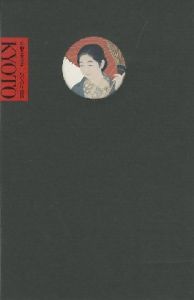 京都の100年 パリの100年 / 編集：塩川京子 Kyoko Shiokawa 他