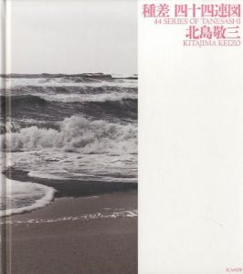 「種差 四十四連図 / 北島敬三 Keizo Kitajima,豊島重之 Shigeyuki Toshima」画像1
