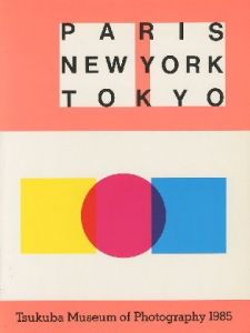 パリ・ニューヨーク・東京 PARIS・NEW YORK・TOKYO / つくば写真美術館’85