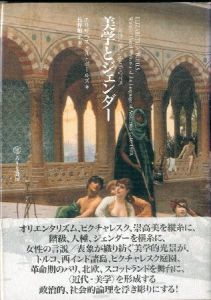 美学とジェンダー―女性の旅行記と美の言説のサムネール