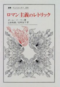 ロマン主義のレトリック (叢書・ウニベルシタス)のサムネール