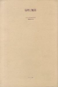 倫理と無限　ポストモダン叢書（6）のサムネール