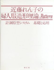 「近藤れん子の婦人服造形理論とパターン / 近藤れん子 Renko Kondo」画像1