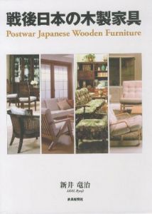戦後日本の木製家具　Postwar Japanese Wooden Furnitureのサムネール