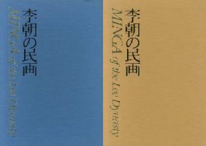 李朝の民画 Minga of the Lee Dynasty　全2冊揃 / 編集:志和池昭一郎 Shoichiro Shiwaji　亀倉雄策 Yusaku Kamekura　編集顧問: 趙子庸、水尾比呂志、李禹煥