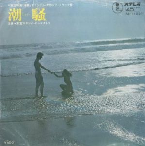 三島由紀夫レコード　東宝映画「潮騒」オリジナル・サウンド・トラック盤　 / 音楽：渋谷 毅　演奏：東宝スタジオ・オーケストラ