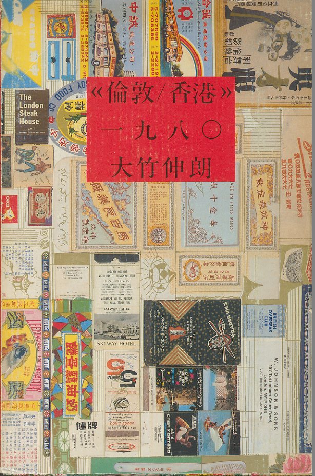 「倫敦/香港 一九八○　LONDON/HONCON 1980 / 大竹伸朗 Shinro Ohtake」メイン画像
