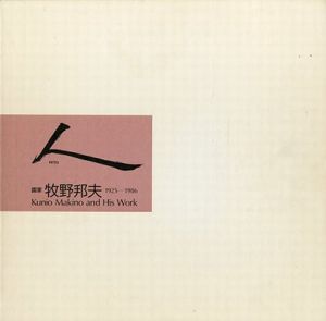 人 HITO　画家 牧野邦夫 1925-1986のサムネール