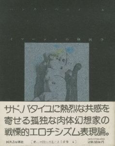 イマージュの解剖学 / Hans Bellmer ハンス・ベルメール 訳：瀧口修造 Syuzo Takiguchi 他