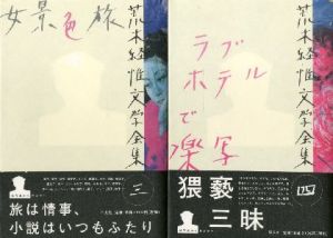 「荒木経惟文学全集 全8冊揃 / 荒木経惟」画像2