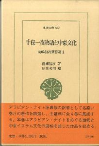 前嶋信著作選1,2,3,4(東洋文庫)のサムネール