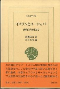 「前嶋信著作選1,2,3,4(東洋文庫) / 前嶋信次・著　杉田英明・編　SHINJI MAEJIMA(author) ,HIDEAKI SUGITA(editor)」画像1