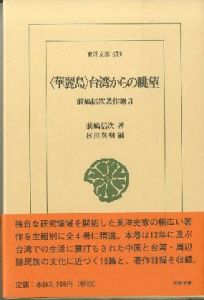 「前嶋信著作選1,2,3,4(東洋文庫) / 前嶋信次・著　杉田英明・編　SHINJI MAEJIMA(author) ,HIDEAKI SUGITA(editor)」画像2