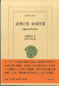 「前嶋信著作選1,2,3,4(東洋文庫) / 前嶋信次・著　杉田英明・編　SHINJI MAEJIMA(author) ,HIDEAKI SUGITA(editor)」画像3