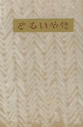 武井武雄刊本作品 さもいや伝 / 武井武雄     小宮山書店