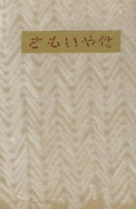 武井武雄刊本作品66　さもいや伝のサムネール