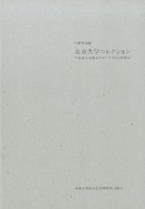 「CHAMBER of CURIOSITIES 東京大学総合研究博物館2006 / from the Collection of The University of Tokyo / 上田義彦 Yoshihiko Ueda」画像1