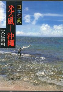 日本の美　光る風-沖縄／東松照明　Shomei Tomatsu（／)のサムネール