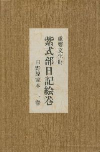 重要文化財 紫式部日記絵巻 日野原家本1巻 / 著：藤原信実 Nobuzane Fujiwarano 藤原良経 Yoshitsune Fujiwarano