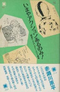 いまやアクションあるのみ！ 【川仁宏宛献呈サイン入/Signed】／赤瀬川原平 Genpei Akasegawa（／)のサムネール