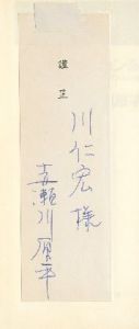 「いまやアクションあるのみ！ 【川仁宏宛献呈サイン入/Signed】 / 赤瀬川原平 Genpei Akasegawa」画像1