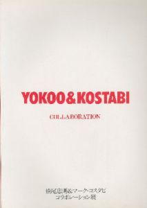 横尾忠則＆マーク・コスタビ コラボレーション展／横尾忠則 Tadanori Yokoo マーク・コスタビ Mark Kostabi（／)のサムネール