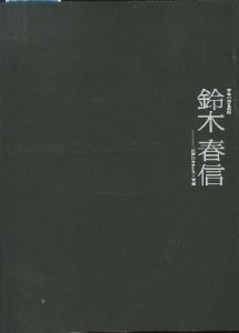 青春の浮世絵師　鈴木春信　江戸のカラリスト登場のサムネール