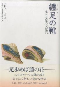 纏足の靴　小さな足の文化史のサムネール