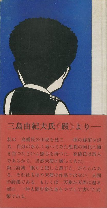 眠りと犯しと落下と 高橋睦郎詩集 / 高橋睦郎 装幀: 横尾忠則